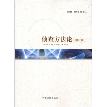 侦查方 杨宗辉,刘为军 著【正版书】