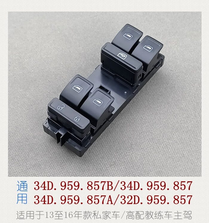 缘天骆适用于新捷达玻璃升降器开关大众桑塔纳配件斯柯达昕锐车窗控