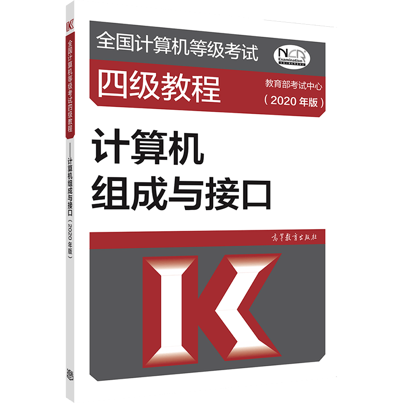 全国计算机等级考试四级教程--计算机组成与接口(2020年版)