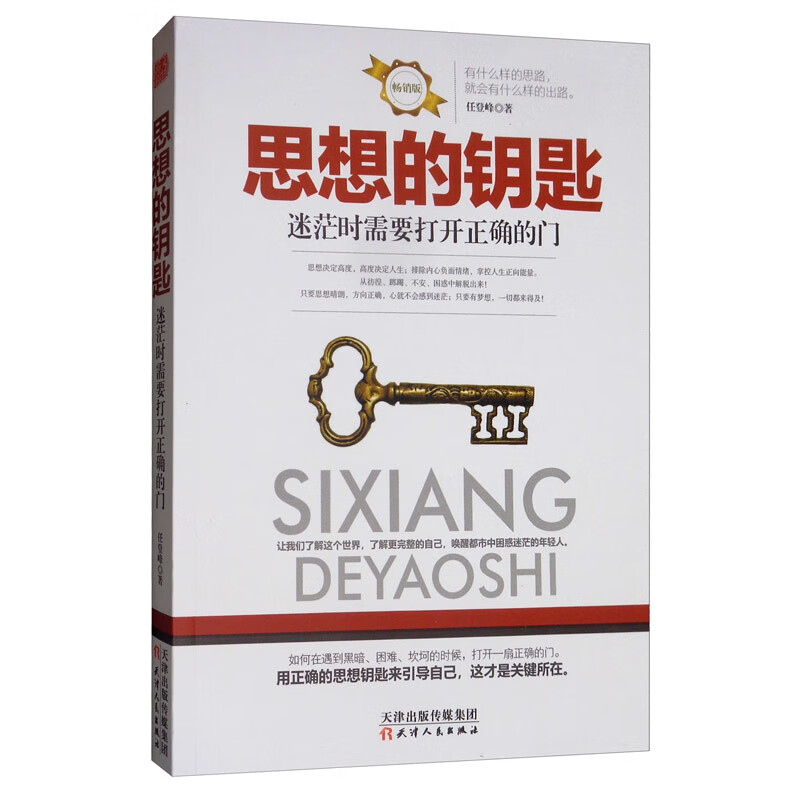 思想的钥匙：迷茫时需要打开正确的门（畅销版）