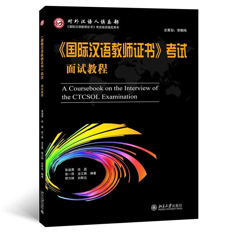 《国际汉语教师证书》考试面试教程