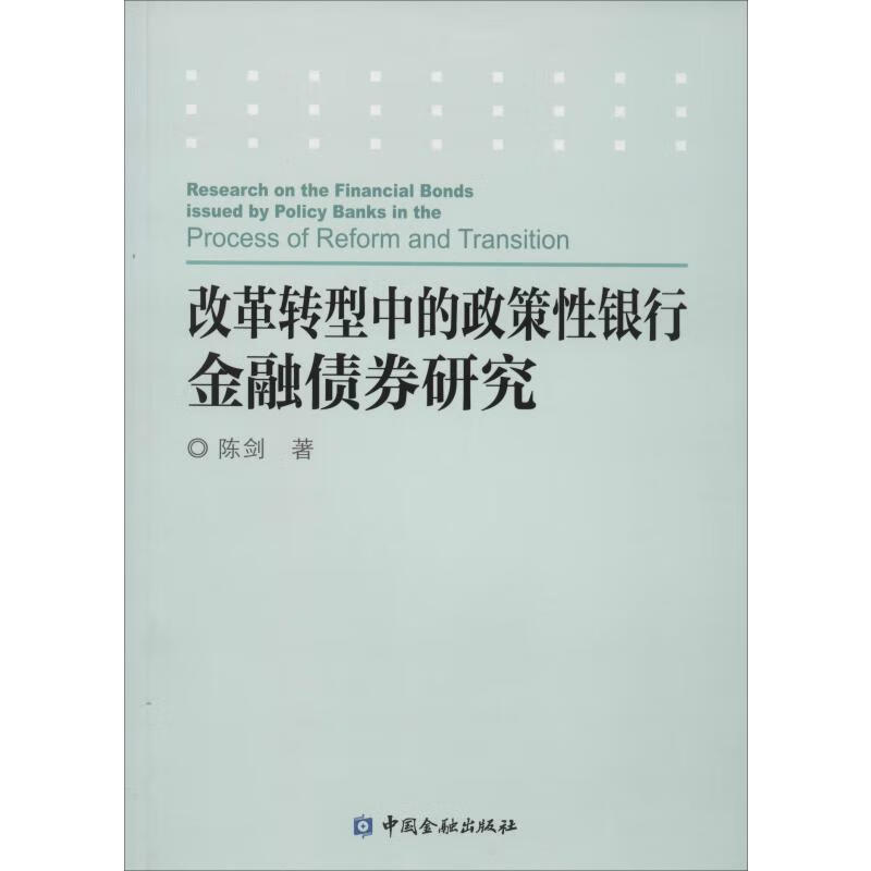 改革转型中的政策性银行金融债券研究