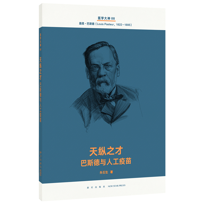 读库医学大神系列8《天纵之才：巴斯德与人工疫苗》