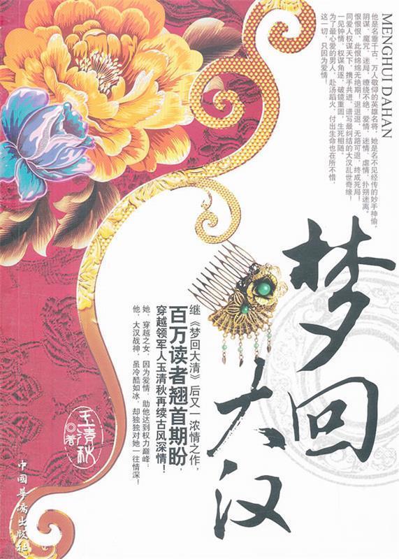 梦回大汉 王清秋著【正版】