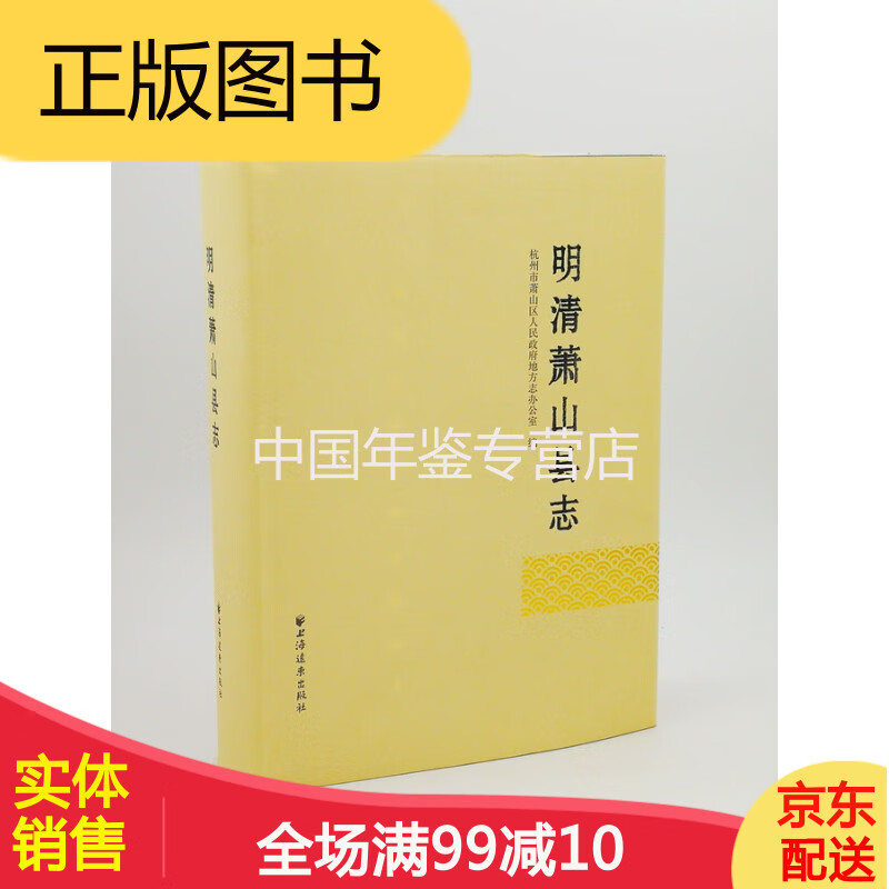 明清萧山县志 上海远东出版社 2012版 正版 