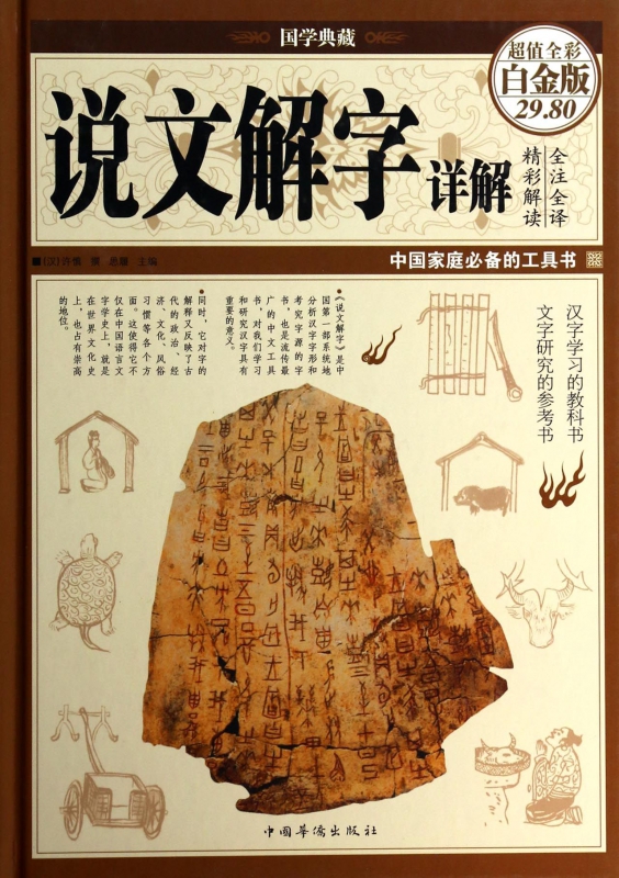 说文解字详解(超值全彩白金版)(精)/国学典藏
