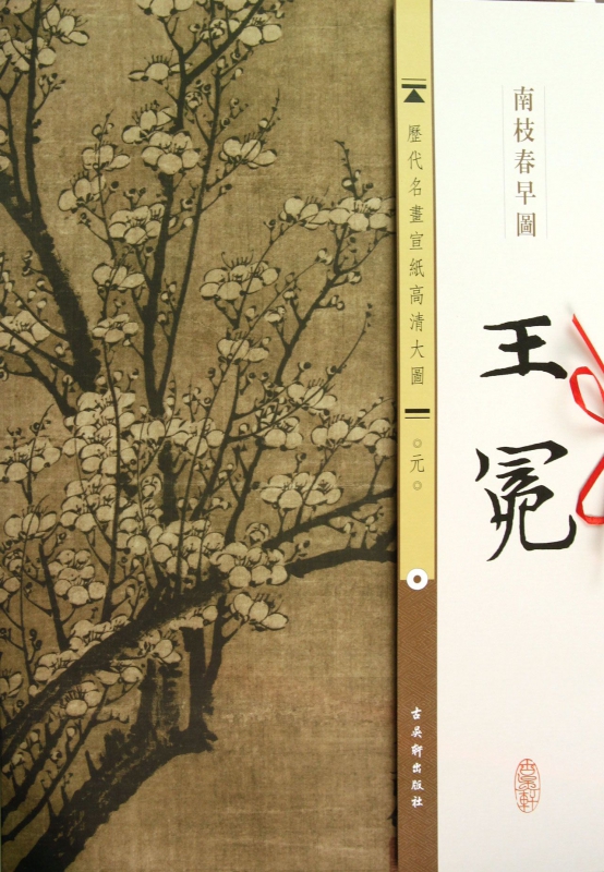 王冕南枝春早图/历代名画宣纸高清大图