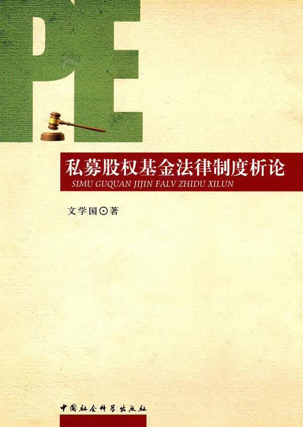 私募股权基金法律制度析论