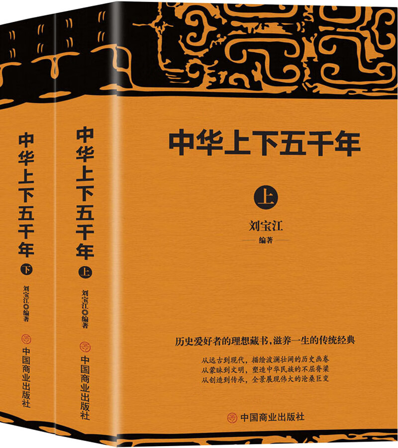 中华上下五千年(套装共2册)