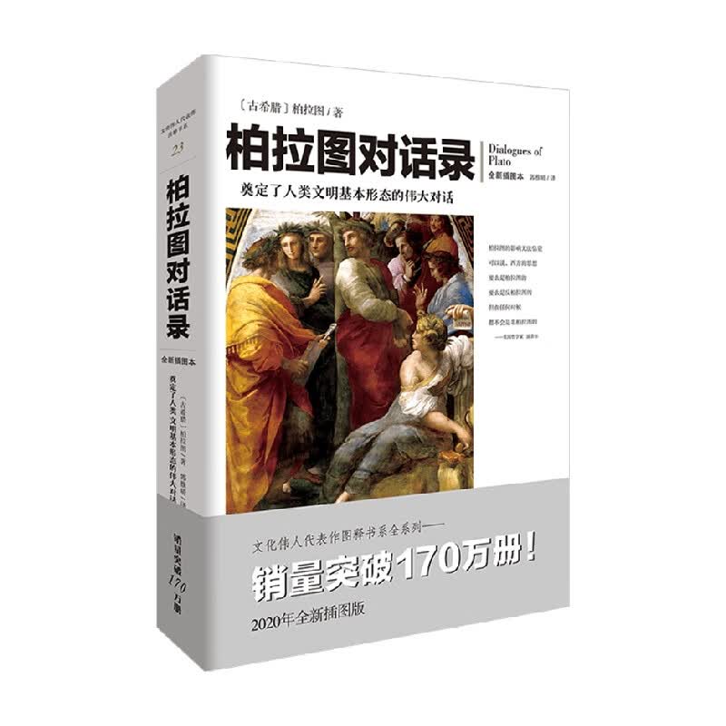 柏拉图对话录 柏拉图 著 哲学 信睿