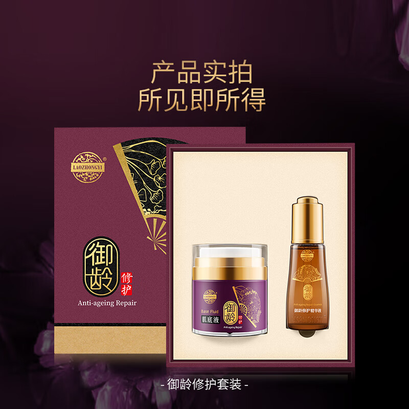 老中医御龄修护套盒 男女士精华液肌底液护肤套装密集修护紧致细腻肌肤 精华液35ml+肌底液50ml