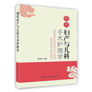 [按需印刷]现代妇产与儿科手术护理学