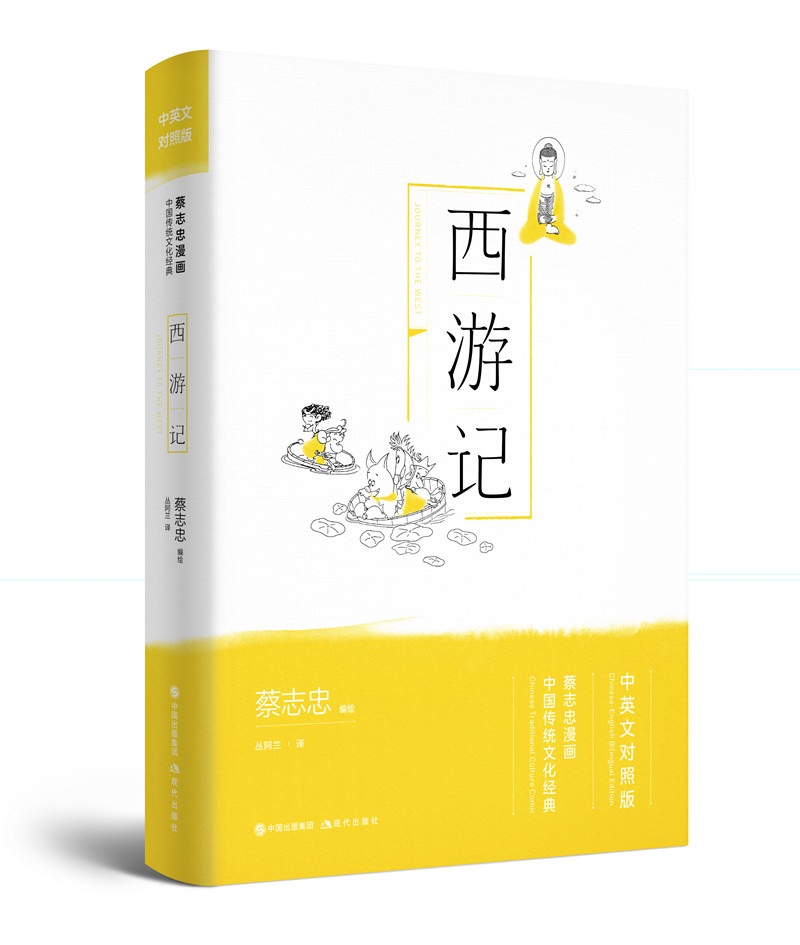 蔡志忠漫画中国传统文化经典：西游记 （中英文对照版） 9787514377712 蔡志忠 现代