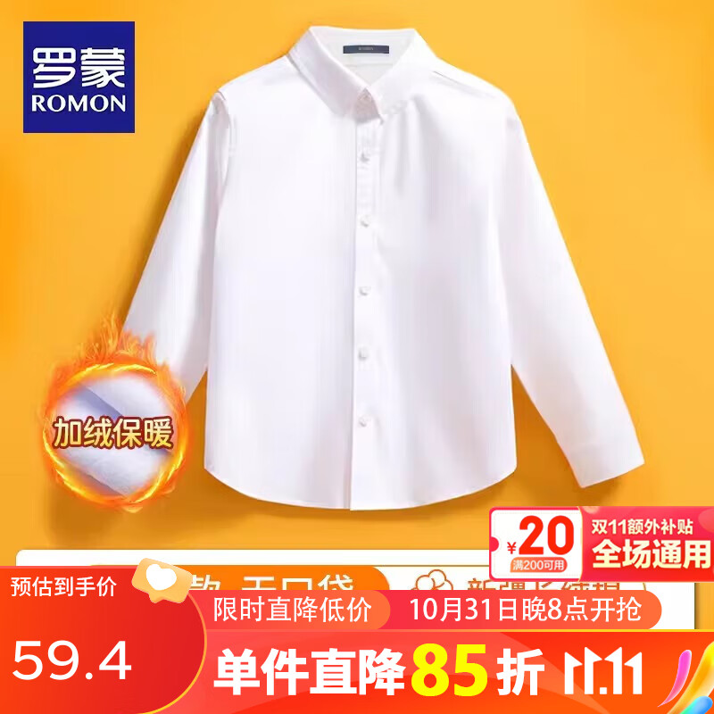 罗蒙儿童加绒白衬衫表演出服校园款 白色加绒衬衫 140怎么看?
