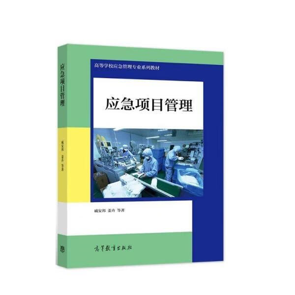 应急项目管理