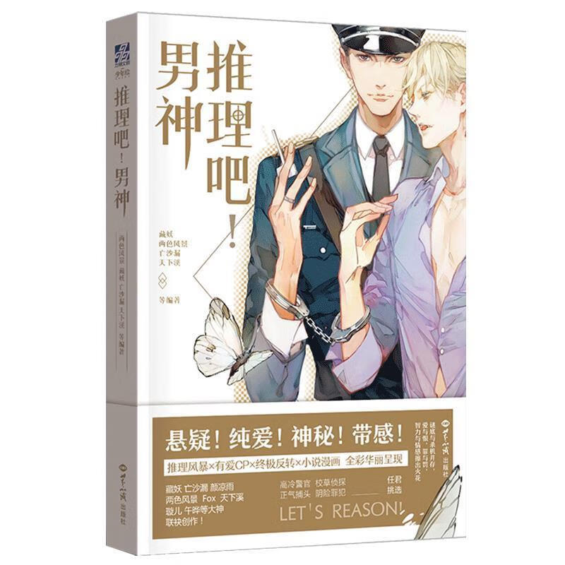 推理吧！男神【正版好书，下单速发】