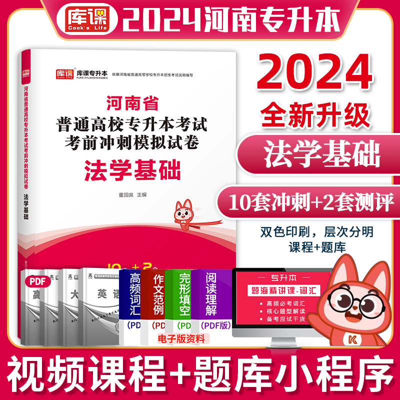 库课 2024新版河南专升本考前冲刺模拟