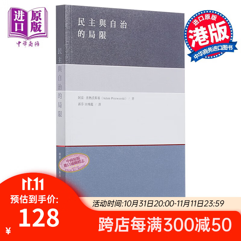 民主与自治的局限 港台原版 阿当普热沃斯基 商务印书馆(香港)有限公司 社会科学