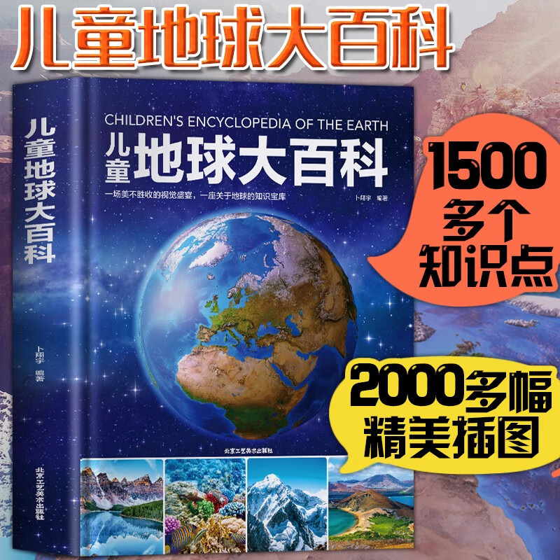 【精装硬壳大开本】儿童地球大百科 2000多幅精美插图 1500多个知识点