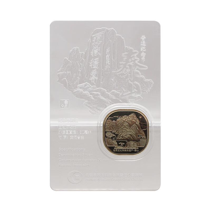 金永恒 泰平年泰山币炫彩卡/透明币.