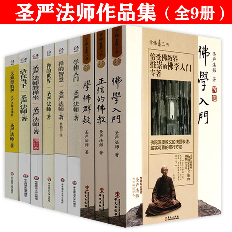 圣严法师著作精品集共9册含有佛学三书学佛入门禅的智慧禅的世界圣严法师教禅坐活在当下大藏经精华圣严法师讲佛经等书籍 佛经等书籍