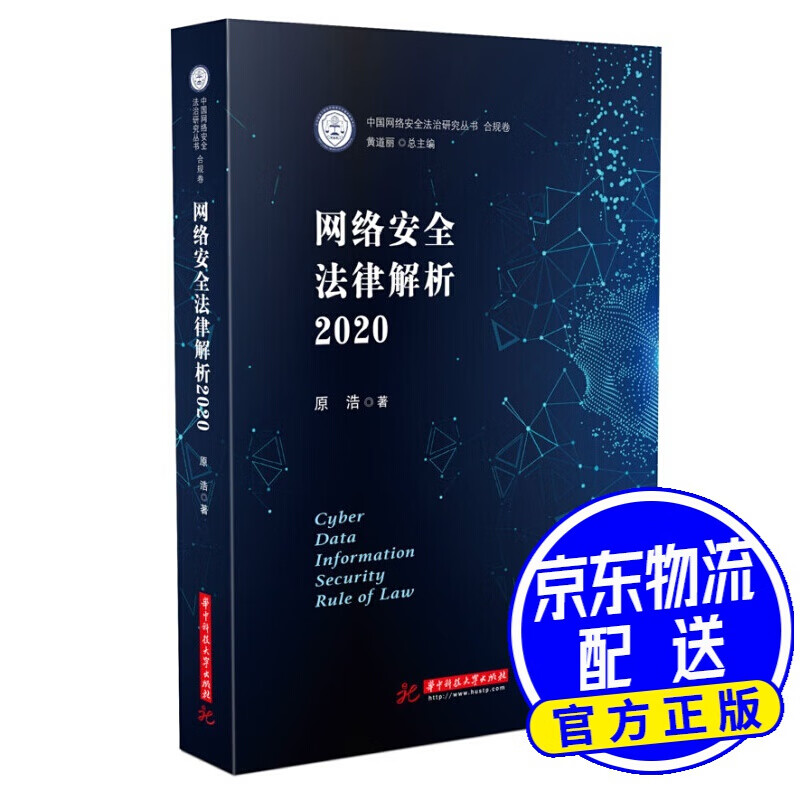网络安全法律解析2020