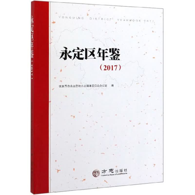 永定区年鉴（2017）