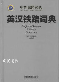 英汉铁路词典 《英汉铁路词典》编写组编 中国铁道出版社