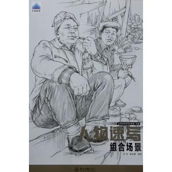 人物速写·组合场景