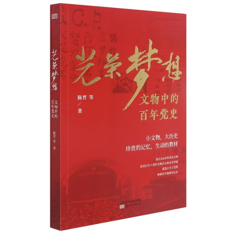 光荣梦想(文物中的百年党史)