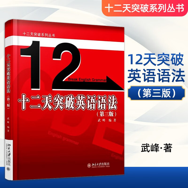 现货 12天 十二天突破英语语法 第三版 武峰 编著 十二天突破系列丛书