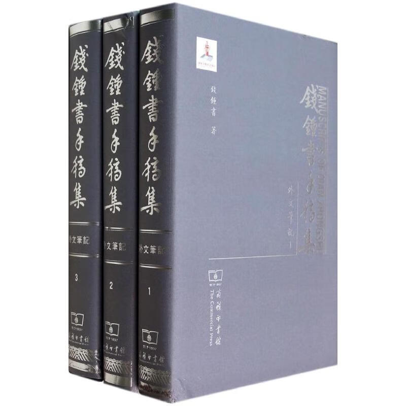 钱钟书手稿集 钱钟书 著 外语－英语读物