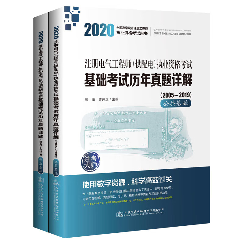 2020注册电气工程师（供配电）执业资格考试基础考试历年真题详解（2005~2019 套装共2本）