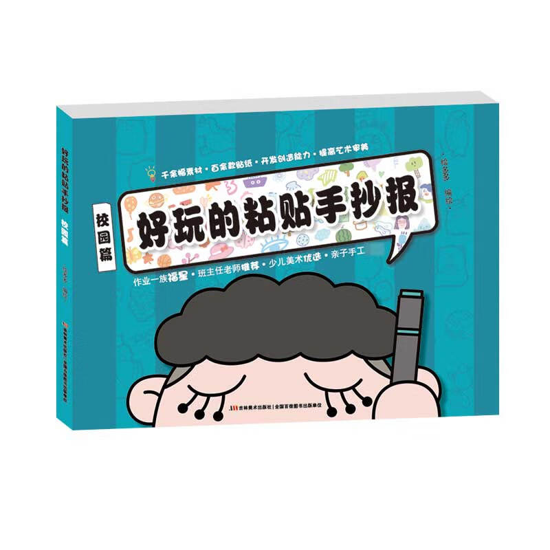 好玩的粘贴手抄报  校园篇