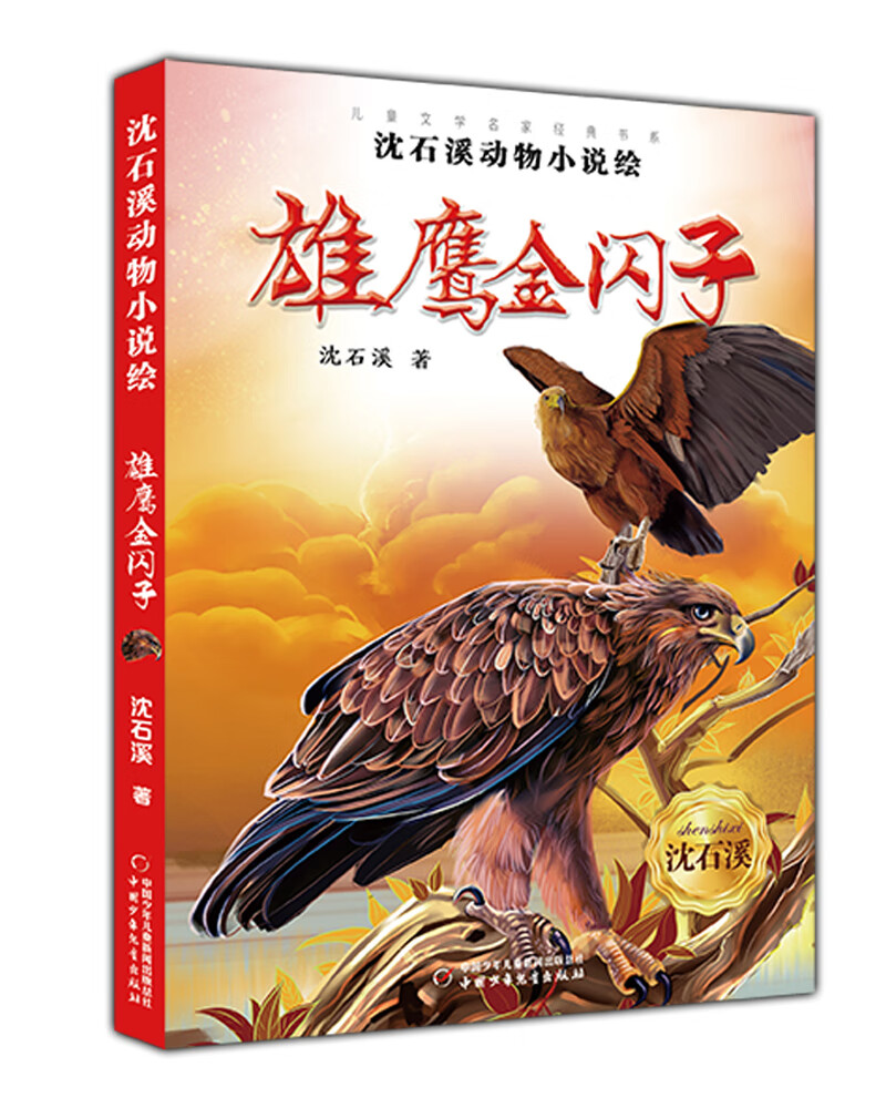 文学名家经典书系·沈石溪动物小说绘:雄鹰金闪子