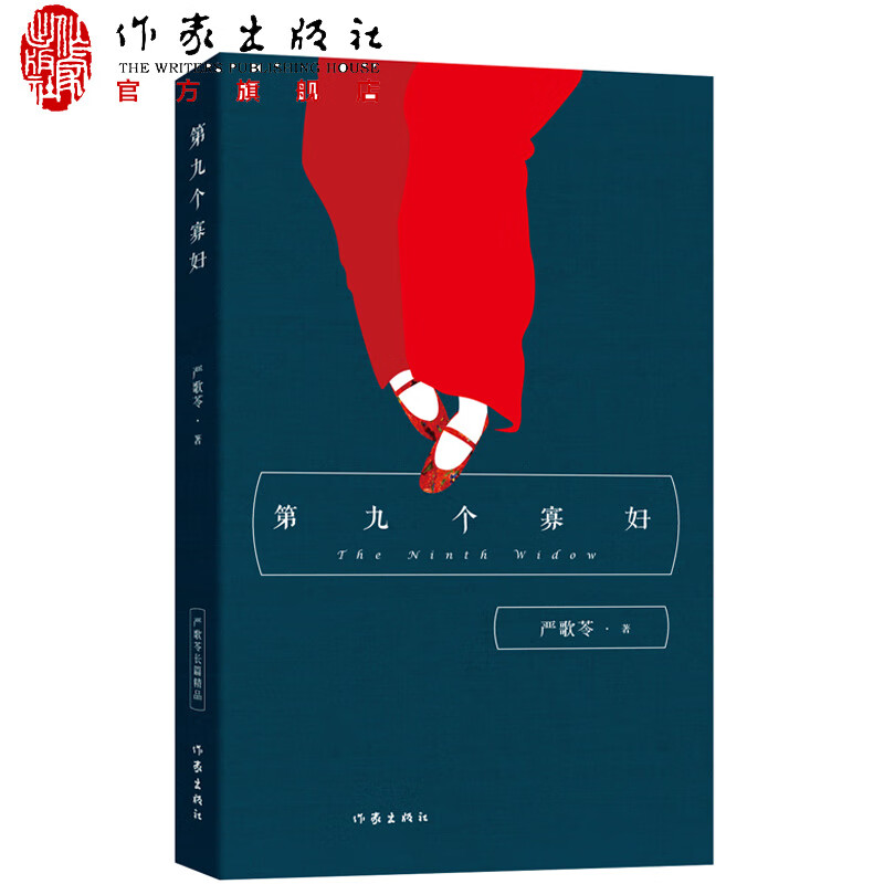 严歌苓 第九个寡妇 作家出版社 严歌苓经
