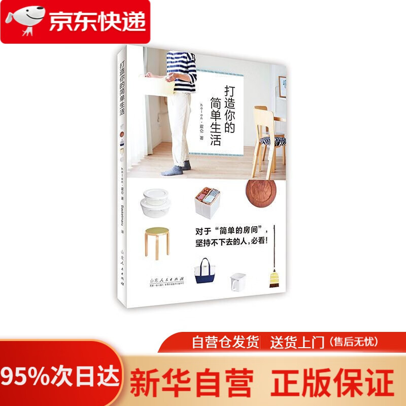 【新华书店正版】打造你的简单生活 霍仑 山东人民出版社 9787209126526