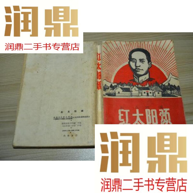 【二手九成新】红太阳颂