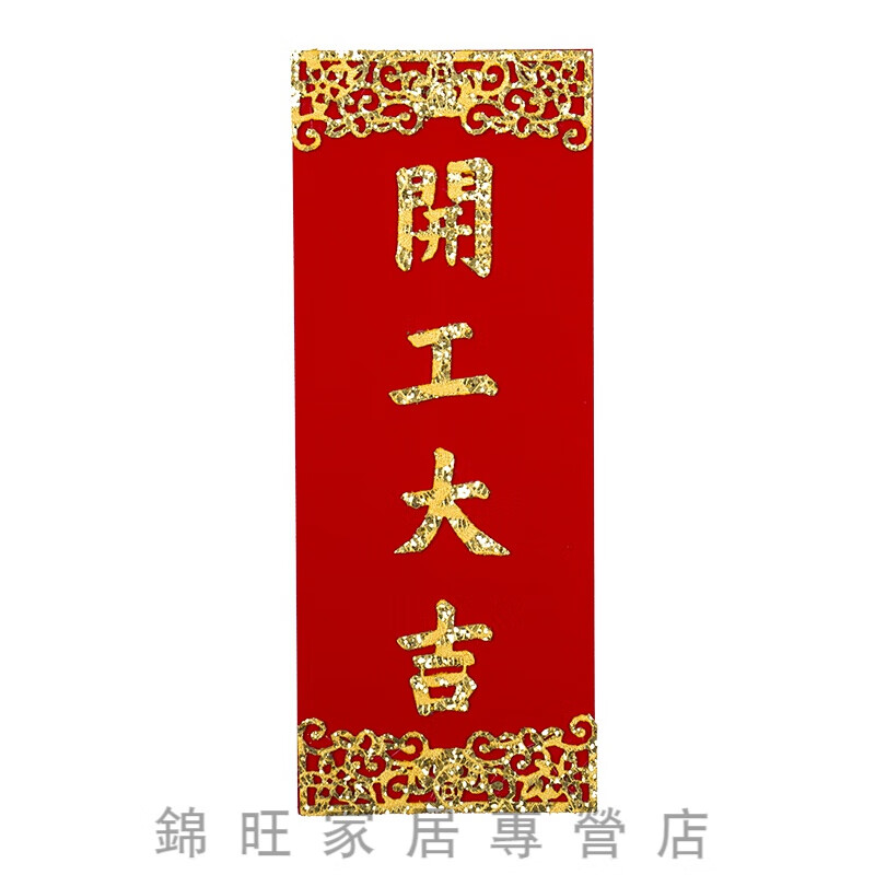 青烟墨香新年绒布过年小对联福字门贴开工开业大吉乔迁挥春贴纸 d403