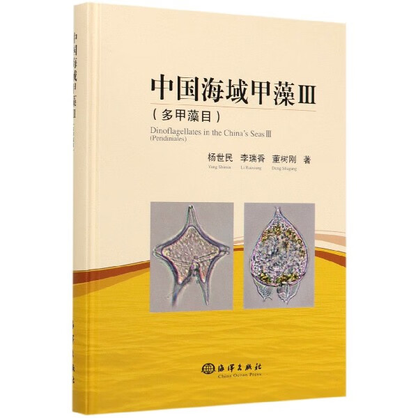 中国海域甲藻(Ⅲ多甲藻目)(精)