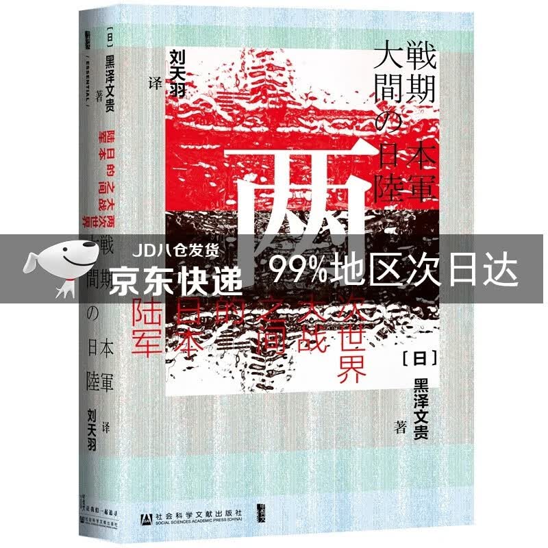 甲骨文丛书·两次世界大战之间的日本陆军