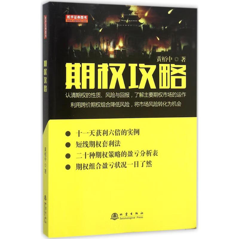 期权攻略黄栢中 著 