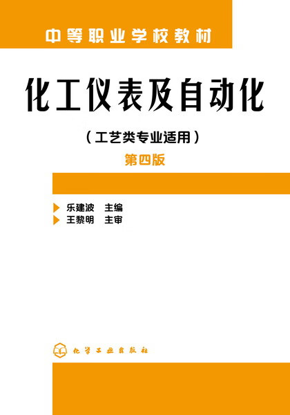 化工仪表及自动化（工艺类专业适用）（第四版）乐建波 主编