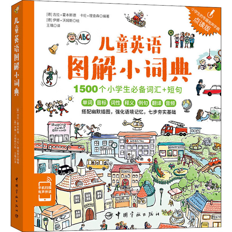 儿童英语图解小词典 点读版