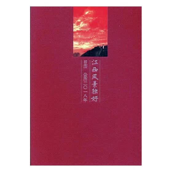 江西风景独好日历：公历二一八年 家居 江西人民出版 9787210097273