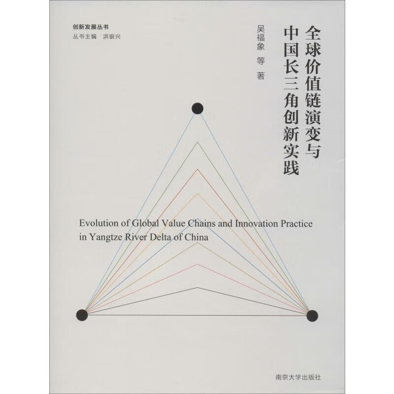 全球价值链演变与中国长三角创新实践