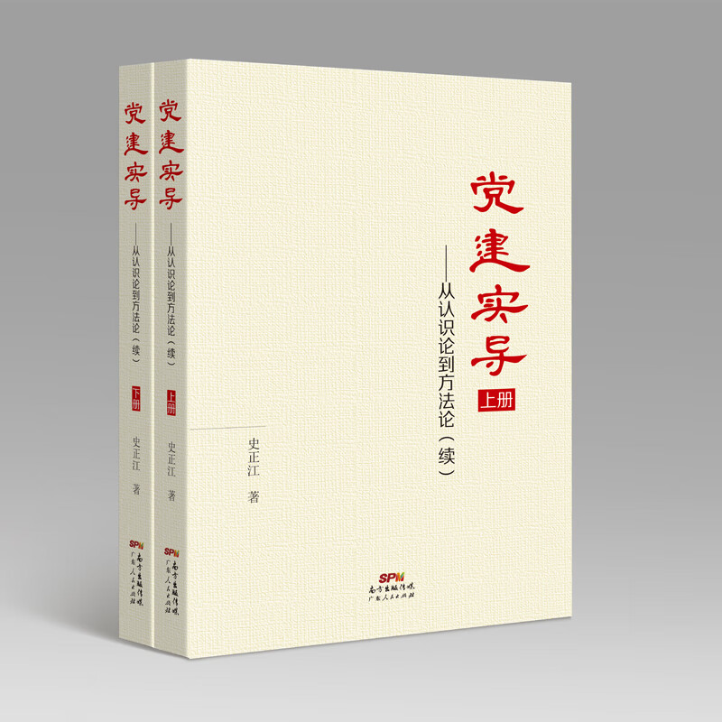 党建实导--从认识论到方法论(续上下)