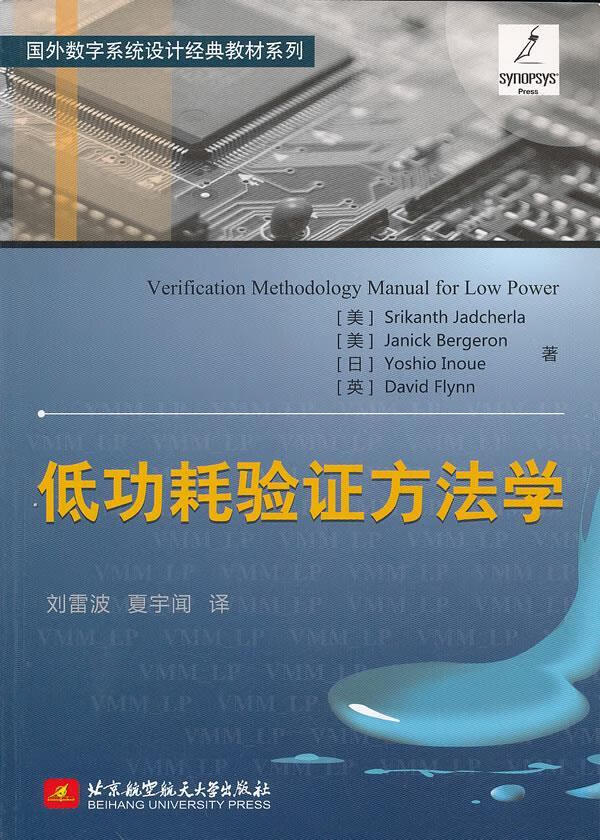 【新华书店 正版图书】国外数字系统设计经典教材系列：低功耗验证方法学 (美)迦奇拉等著,刘雷波,夏宇闻译 北京航空航天