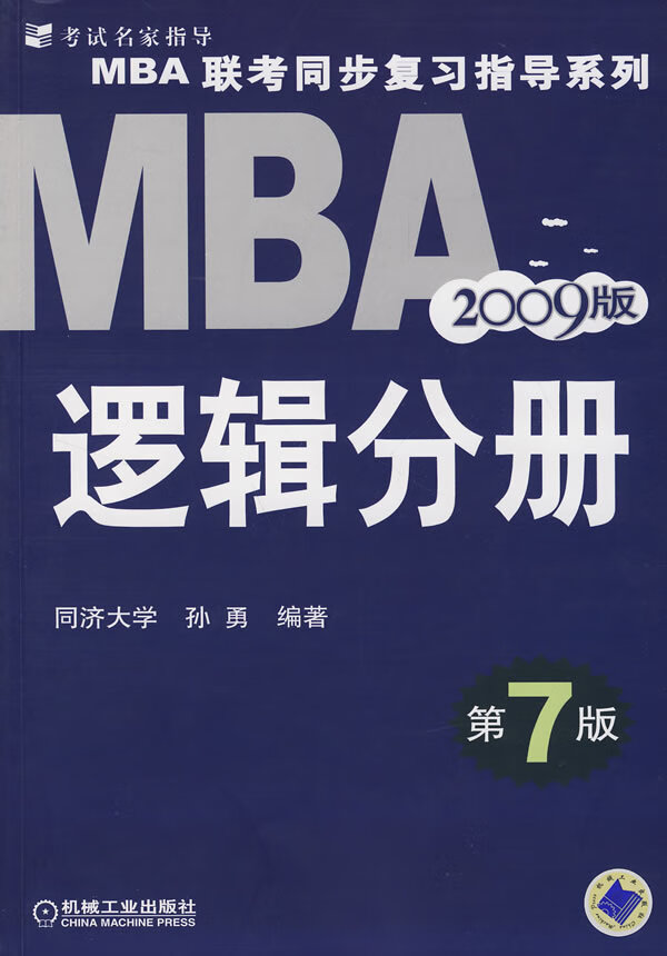 2008mba联考同步复习指导系列逻辑分册(第4版) 孙勇【正版图书,放心