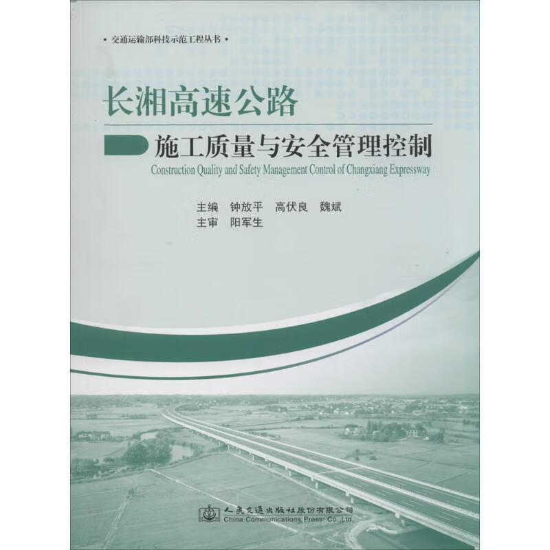 长湘高速公路施工质量与安全管理控制 pdf格式下载